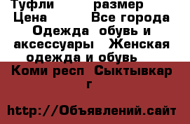 Туфли ZARA  (размер 37) › Цена ­ 500 - Все города Одежда, обувь и аксессуары » Женская одежда и обувь   . Коми респ.,Сыктывкар г.